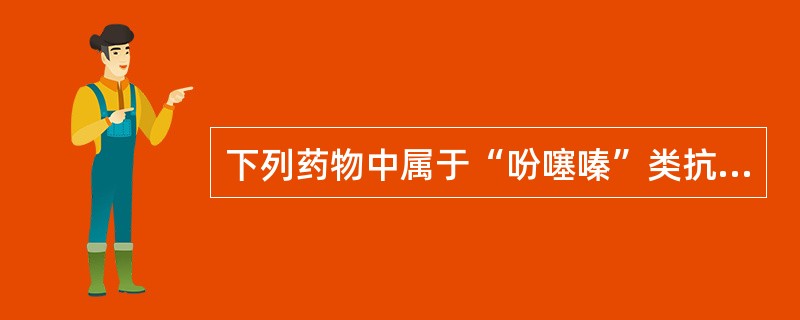 下列药物中属于“吩噻嗪”类抗精神失常药的有( )。