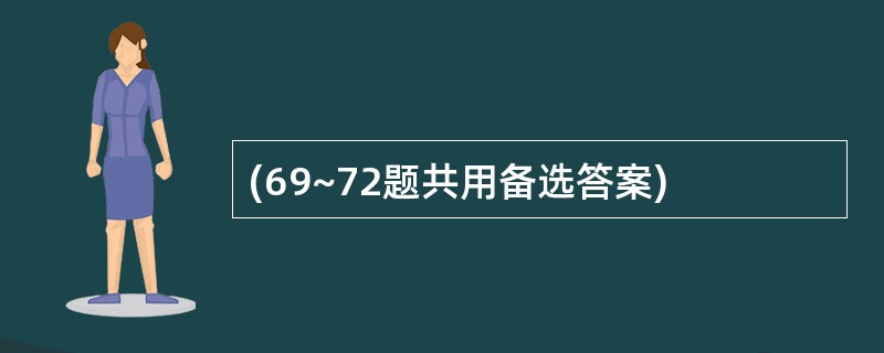 (69~72题共用备选答案)