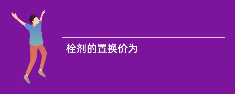 栓剂的置换价为