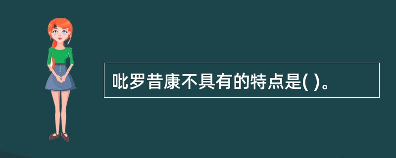 吡罗昔康不具有的特点是( )。