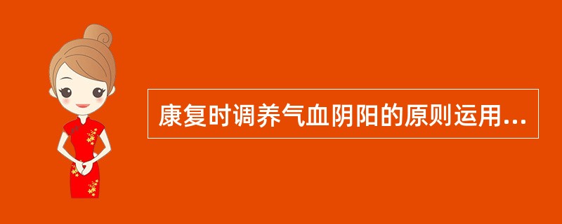 康复时调养气血阴阳的原则运用时应包括( )