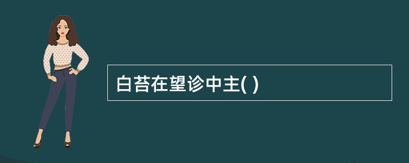 白苔在望诊中主( )