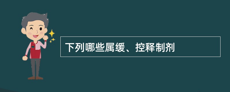 下列哪些属缓、控释制剂