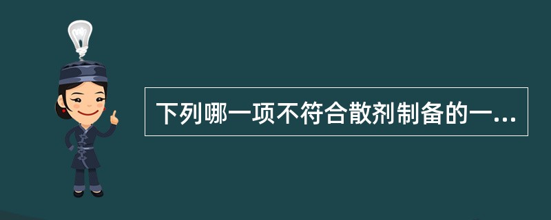 下列哪一项不符合散剂制备的一般规律( )。