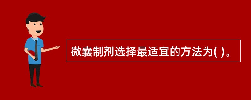 微囊制剂选择最适宜的方法为( )。