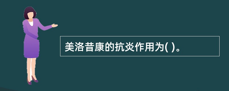 美洛昔康的抗炎作用为( )。