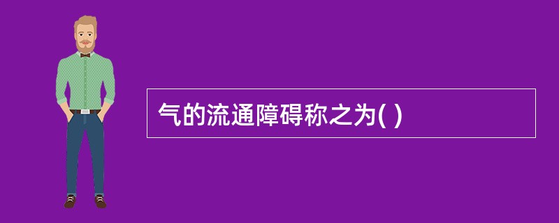 气的流通障碍称之为( )