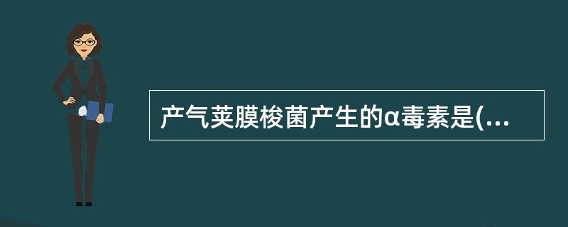 产气荚膜梭菌产生的α毒素是( )A、胶原酶B、DNA酶C、蛋白酶D、卵磷脂酶E、