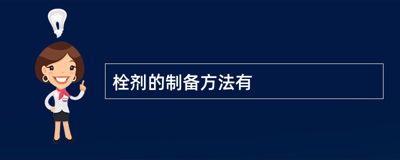 栓剂的制备方法有