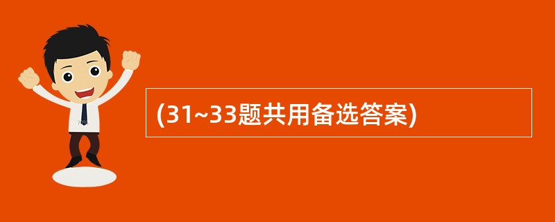 (31~33题共用备选答案)