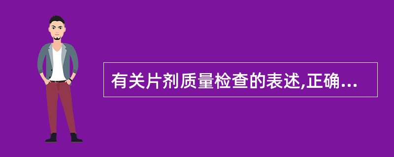 有关片剂质量检查的表述,正确的是( )。