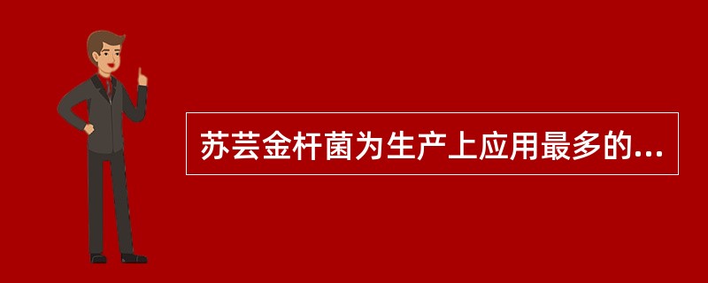 苏芸金杆菌为生产上应用最多的昆虫病原A、细菌B、放线菌C、真菌D、病毒E、以上都