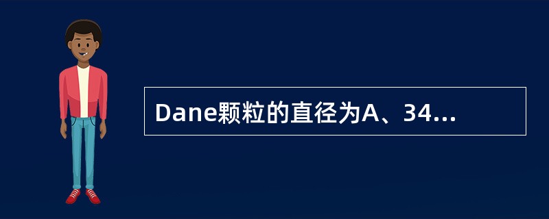 Dane颗粒的直径为A、34nmB、27nmC、42nmD、68nmE、22nm