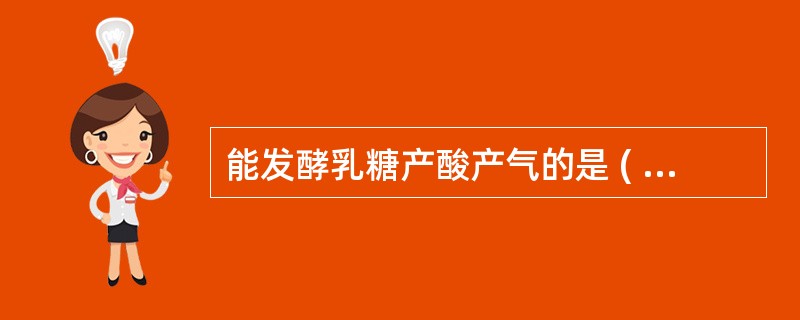 能发酵乳糖产酸产气的是 ( )A、伤寒沙门菌B、痢疾志贺菌C、大肠埃希菌D、变形