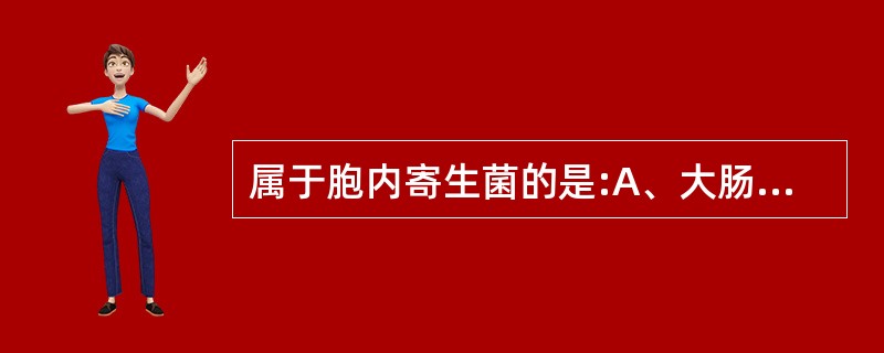 属于胞内寄生菌的是:A、大肠埃希菌B、痢疾志贺菌C、麻风分枝杆菌D、破伤风梭菌E