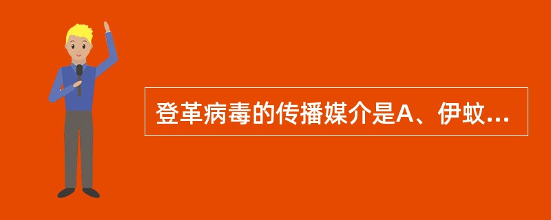 登革病毒的传播媒介是A、伊蚊B、中华按蚊C、三带喙库蚊D、致倦库蚊E、淡色库蚊