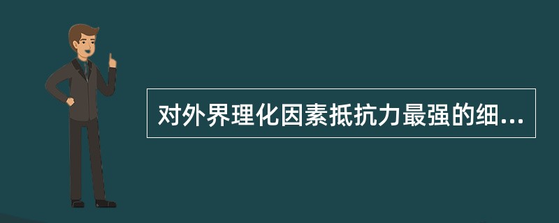 对外界理化因素抵抗力最强的细菌是 ( )A、铜绿假单胞菌B、大肠埃希菌C、金黄色