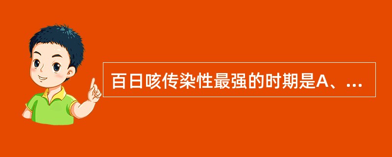 百日咳传染性最强的时期是A、潜伏期B、卡他期C、痉挛期D、恢复期E、正常带菌期