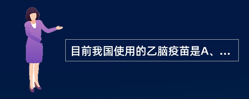 目前我国使用的乙脑疫苗是A、合成疫苗B、减毒活疫苗C、基因工程疫苗D、亚单位疫苗