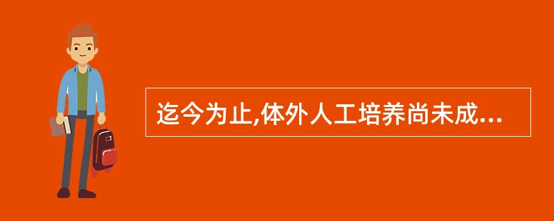 迄今为止,体外人工培养尚未成功的细菌是 ( )A、麻风分枝杆菌B、空肠弯曲菌C、