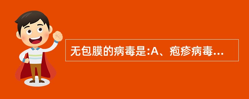 无包膜的病毒是:A、疱疹病毒B、披膜病毒C、流感病毒D、腺病毒E、乳头瘤病毒 -