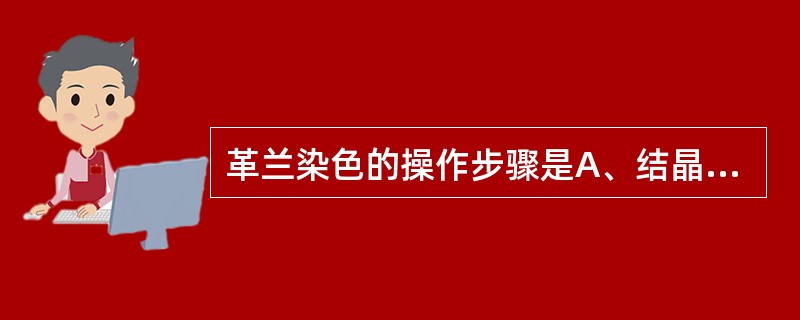 革兰染色的操作步骤是A、结晶紫→乙醇→复红→碘液B、结晶紫→碘液→乙醇→复红C、