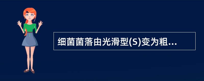 细菌菌落由光滑型(S)变为粗糙型(R),一般说明:A、失去表面抗原B、耐药性增加