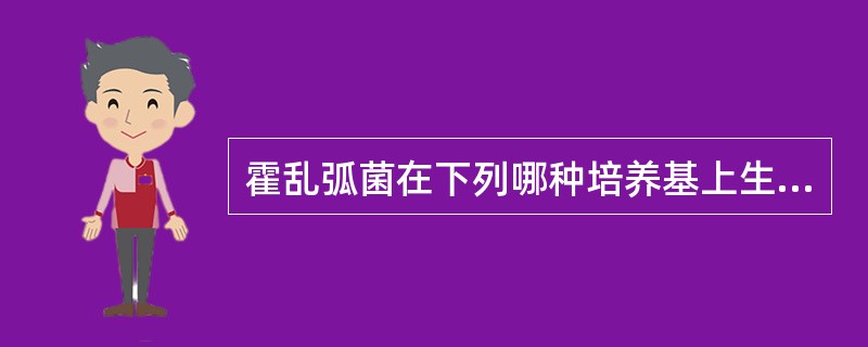 霍乱弧菌在下列哪种培养基上生长:A、血清肉汤B、肉浸液C、碱性蛋白胨水D、疱肉培