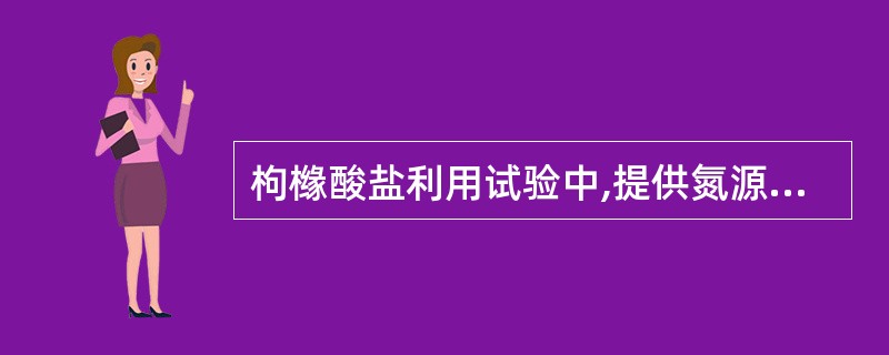 枸橼酸盐利用试验中,提供氮源的物质为A、氨基酸B、多肽C、铵盐D、肌酐E、蛋白胨