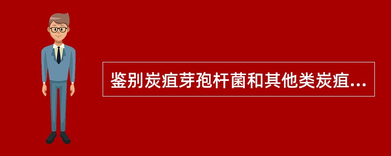 鉴别炭疽芽孢杆菌和其他类炭疽杆菌的试验是A、氧化酶试验B、触酶试验C、O£¯F试