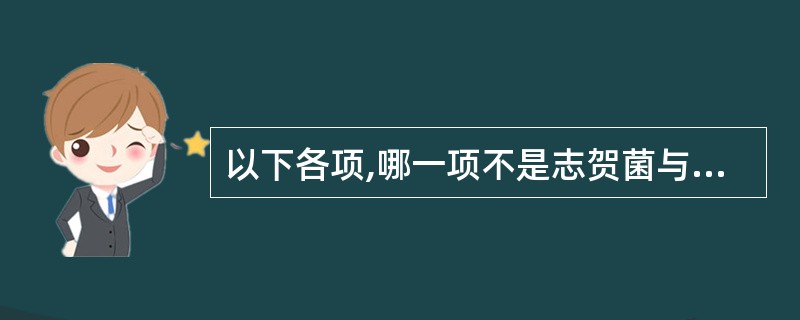 以下各项,哪一项不是志贺菌与大肠埃希菌之间的鉴别要点 ( )A、动力试验B、乳糖