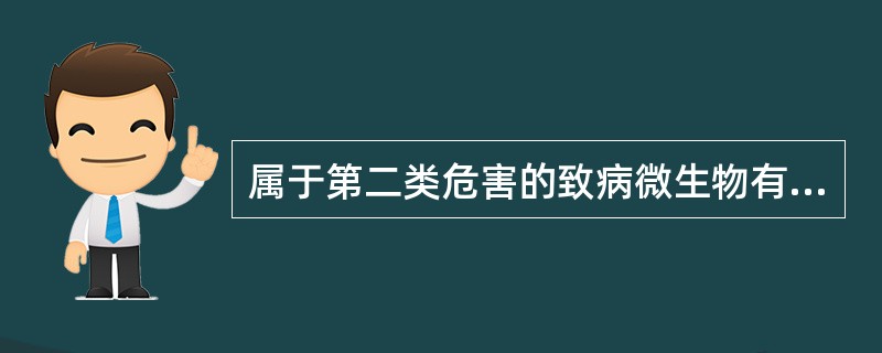 属于第二类危害的致病微生物有A、埃博拉病毒B、冠状病毒C、SARS冠状病毒D、枯