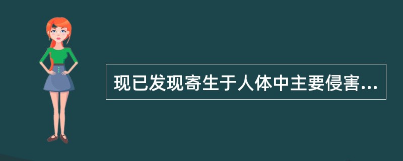 现已发现寄生于人体中主要侵害眼部的丝虫是( )A、帝汶丝虫B、马来丝虫C、班氏丝