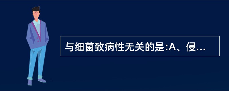 与细菌致病性无关的是:A、侵袭性酶B、毒素C、荚膜D、芽胞E、粘附因子