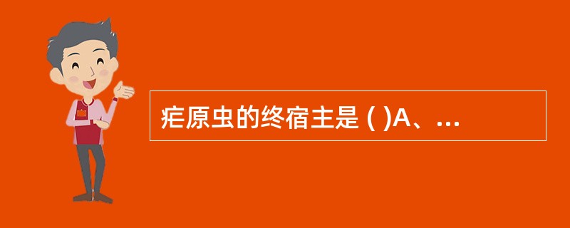 疟原虫的终宿主是 ( )A、人B、牛C、马D、雌性按蚊E、白蛉