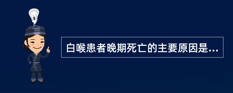 白喉患者晚期死亡的主要原因是A、呼吸道阻塞窒息B、心肌炎C、软腭麻痹D、膈肌麻痹