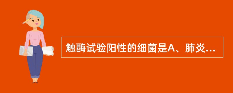 触酶试验阳性的细菌是A、肺炎链球菌B、产单核细胞李斯特菌C、红斑丹毒丝菌D、化脓