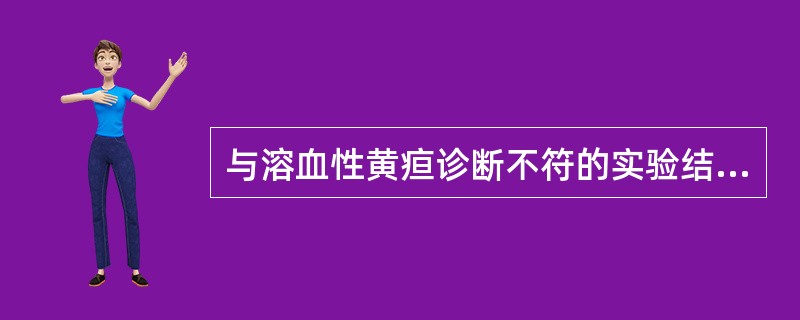 与溶血性黄疸诊断不符的实验结果是A、血清间接胆红素升高B、血清结合胆红素正常C、