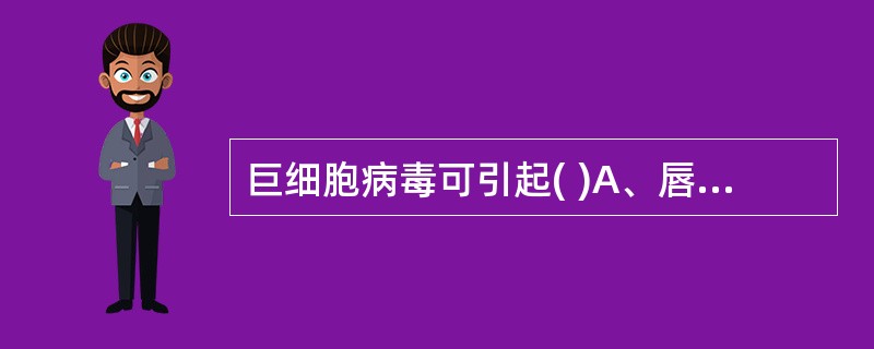 巨细胞病毒可引起( )A、唇疱疹B、生殖器疱疹C、Burkitt淋巴瘤D、水痘E