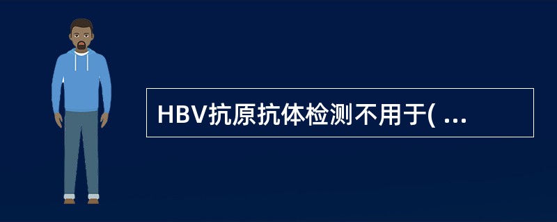 HBV抗原抗体检测不用于( )A、乙型肝炎的特异诊断B、筛查供血者C、判断乙型肝