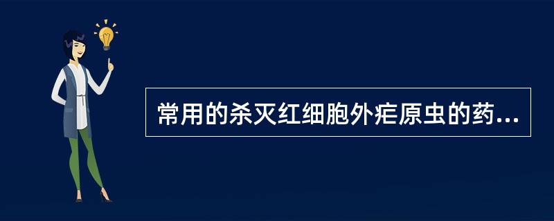 常用的杀灭红细胞外疟原虫的药物为( )A、磺胺B、氯喹C、伯喹D、咯萘啶E、乙胺