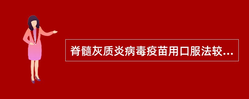 脊髓灰质炎病毒疫苗用口服法较注射法优越,主要因为:A、能防止干扰B、无毒力返祖的