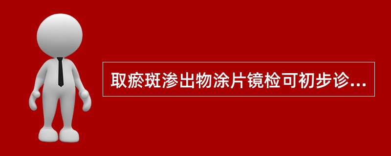 取瘀斑渗出物涂片镜检可初步诊断的是A、无菌性脑膜炎B、隐球菌性脑膜炎C、结核性脑