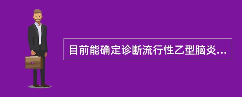 目前能确定诊断流行性乙型脑炎的主要血清学检测方法是A、中和试验B、补体结合试验C