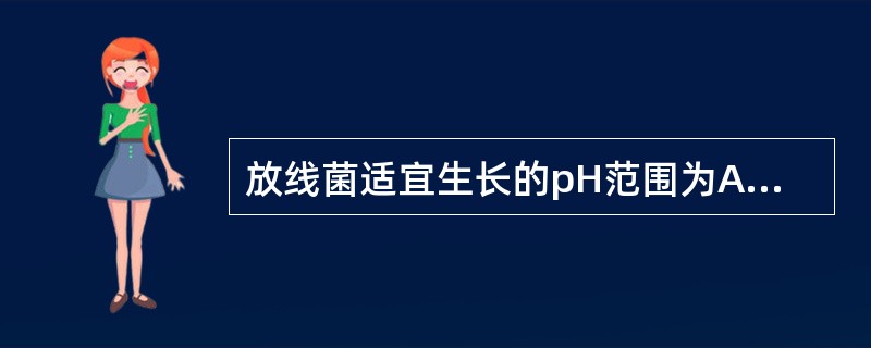 放线菌适宜生长的pH范围为A、<4.0B、4.0£­6.0C、7.5£­8.0D