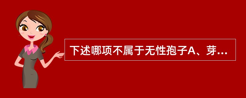 下述哪项不属于无性孢子A、芽生孢子B、子囊孢子C、分生孢子D、关节孢子E、厚膜孢