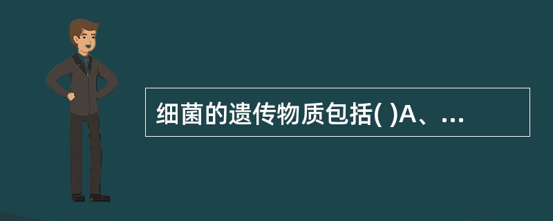 细菌的遗传物质包括( )A、核质和前噬菌体B、核质、质粒和附加体C、核质和质粒D