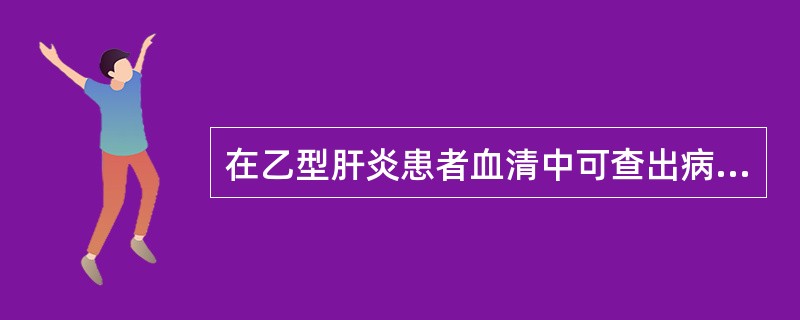 在乙型肝炎患者血清中可查出病毒颗粒的形态是A、Dane颗粒和小球形颗粒B、Dan