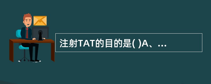 注射TAT的目的是( )A、对易感人群进行预防接种B、对可疑破伤风患者进行治疗及