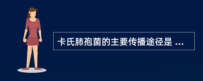 卡氏肺孢菌的主要传播途径是 ( )A、性接触传播B、密切接触传播C、血液传播D、